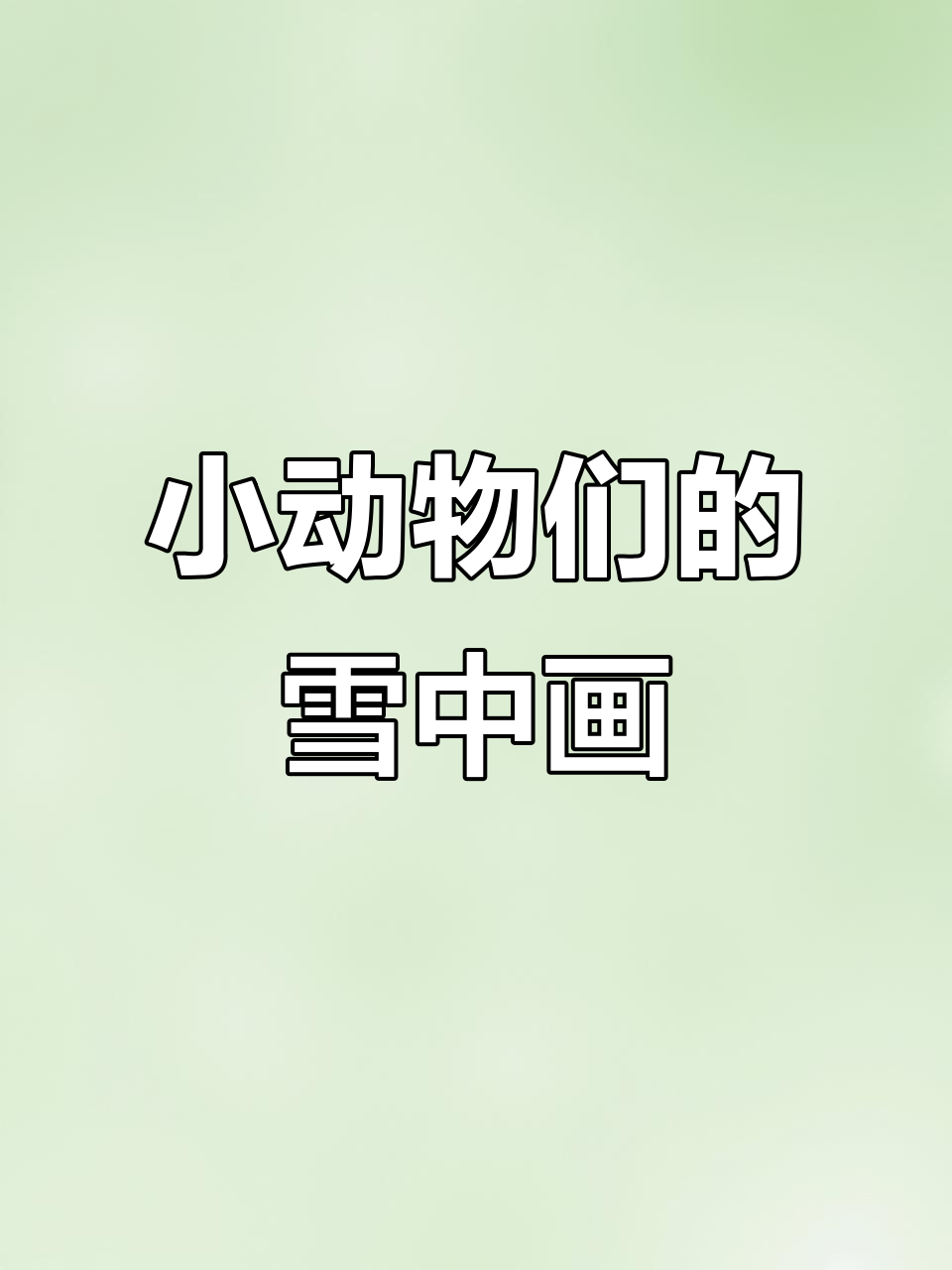 雪地小画家大比拼,小鸡小狗都来画!