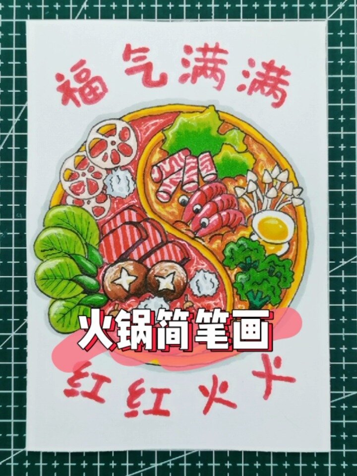 福气满满新年火锅简笔画素材