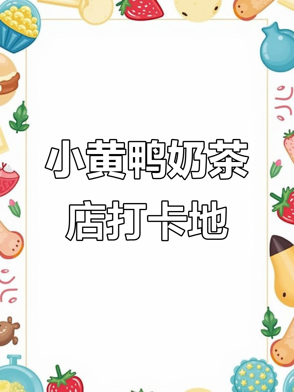 萌小黄鸭奶茶店,拍照超美!