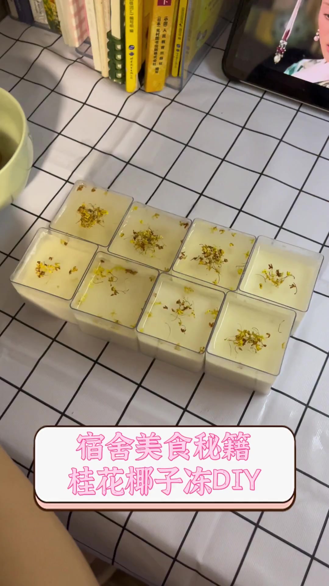 宿舍美食秘籍,桂花椰子冻DIY