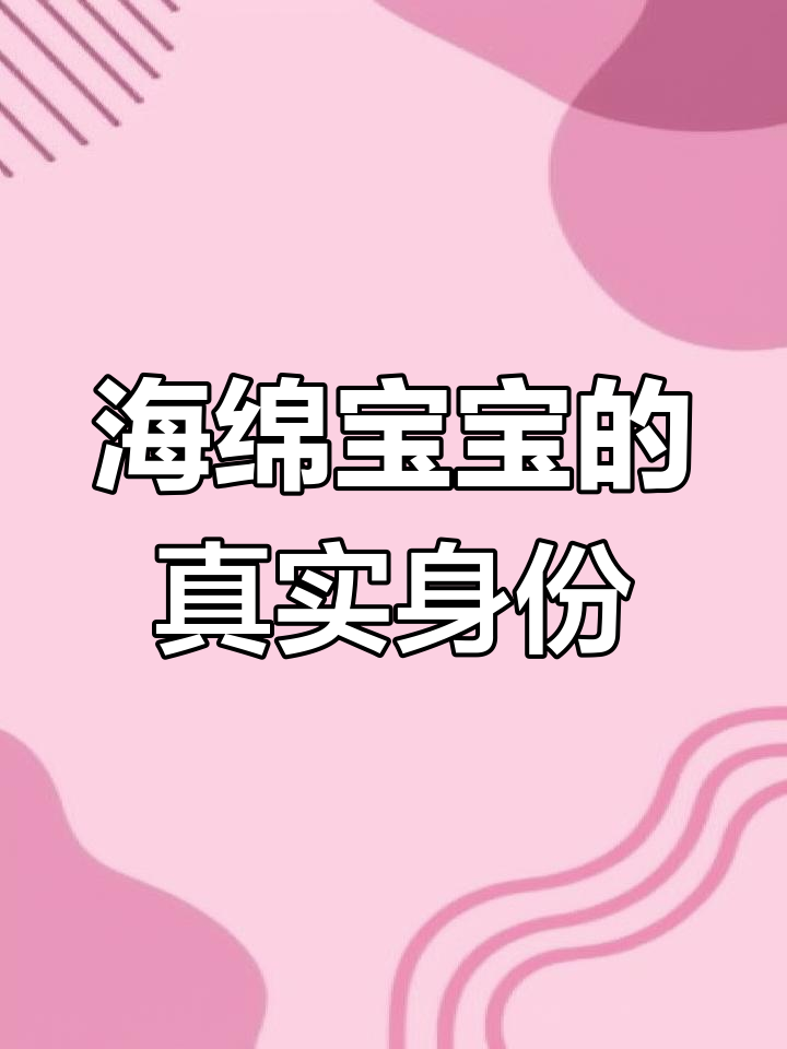 海绵宝宝原型揭秘:生物还是人造?