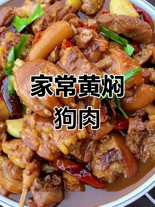 赣南黄焖狗肉的独特做法,香气扑鼻