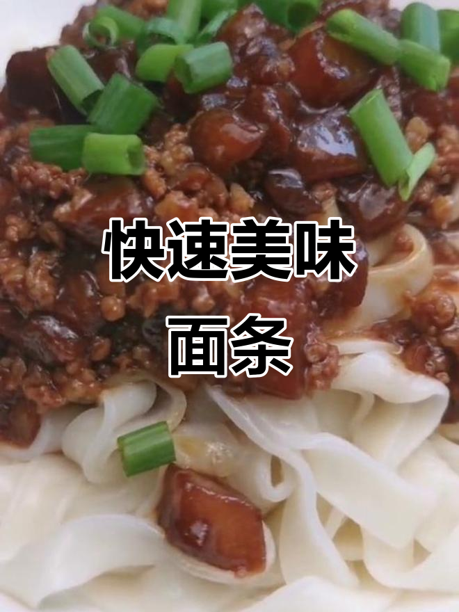 肉沫切丁面,香到停不下来,一分钟轻松搞定!