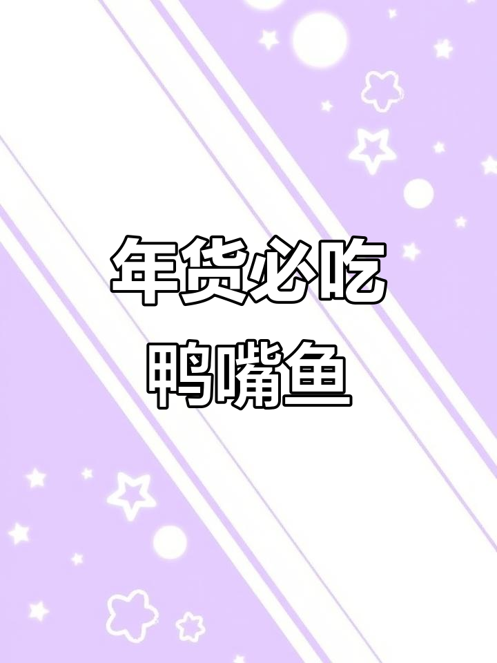 鸭嘴鱼十元一斤,年货必备美味!