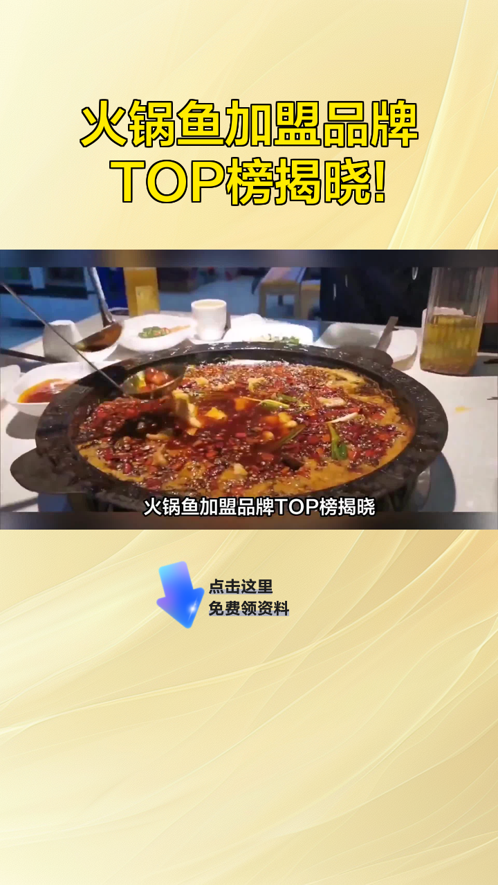 火锅鱼加盟品牌TOP榜揭晓!
