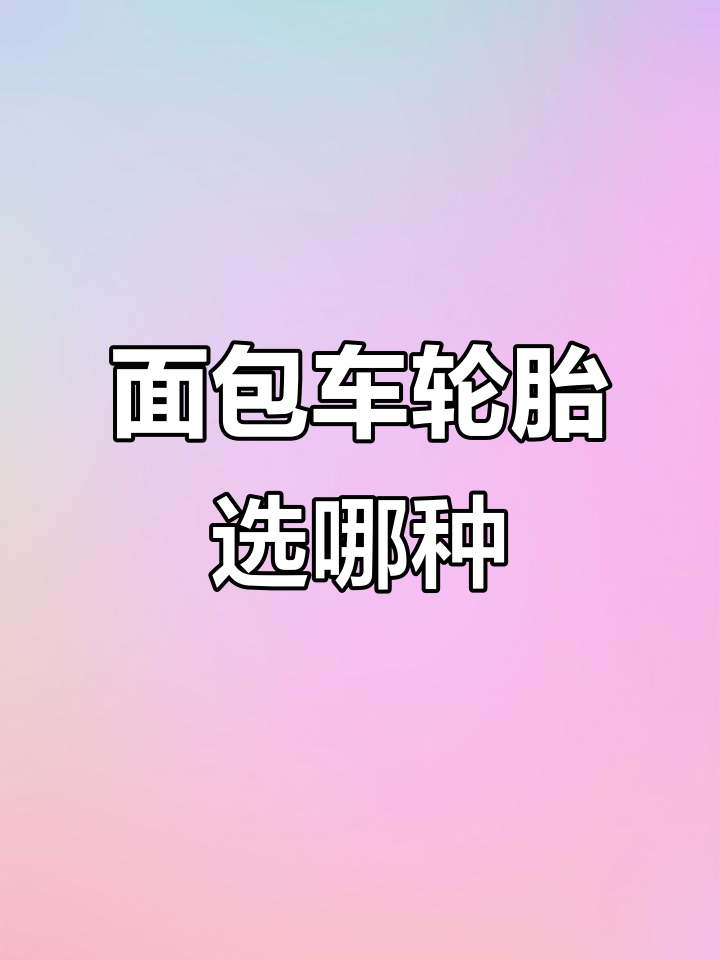 面包车轮胎选择:玲珑与国产哪个更胜?