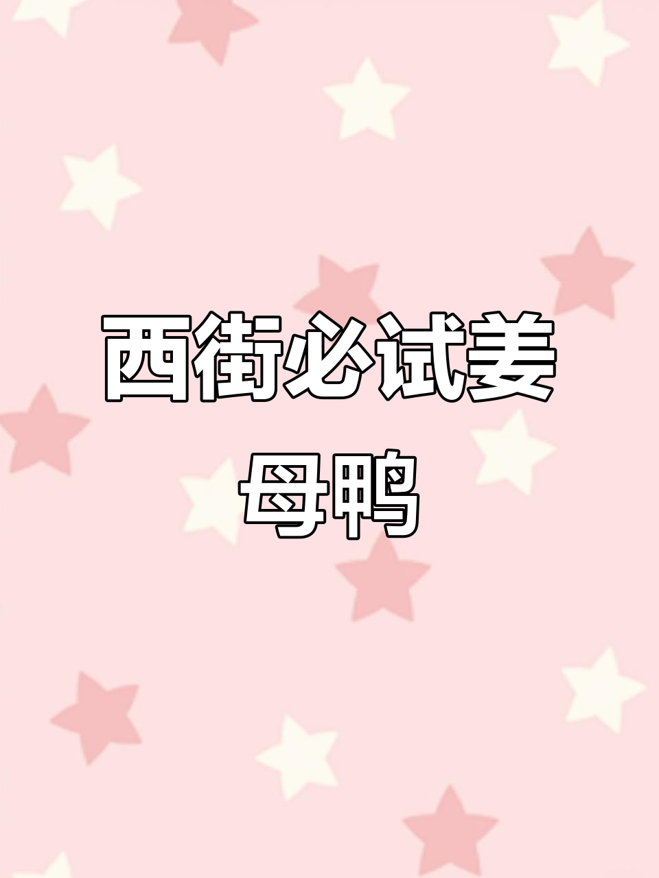 泉州西街深藏的姜母鸭店,三人套餐超值体验