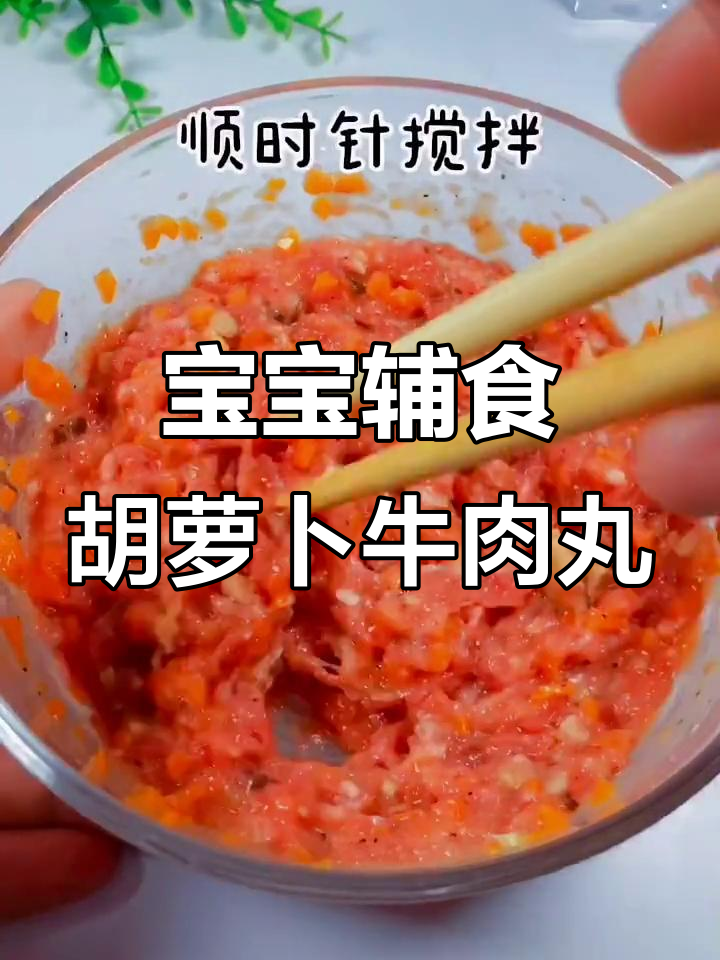 胡萝卜牛肉丸,补铁又美味,锻炼宝宝咀嚼能力