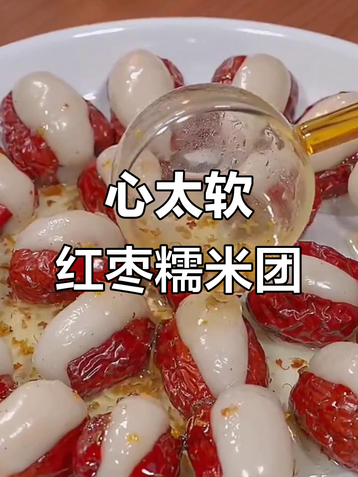 红枣糯米团子，软糯香甜又简单！