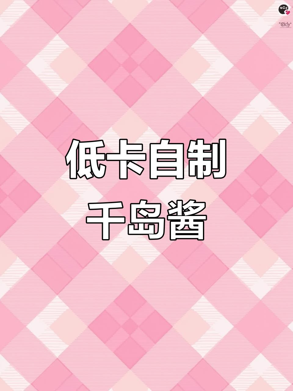 自制低卡千岛酱,轻松搞定!