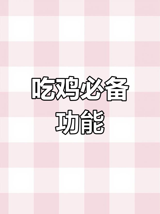 华为手机吃鸡神器,伏地魔无所遁形