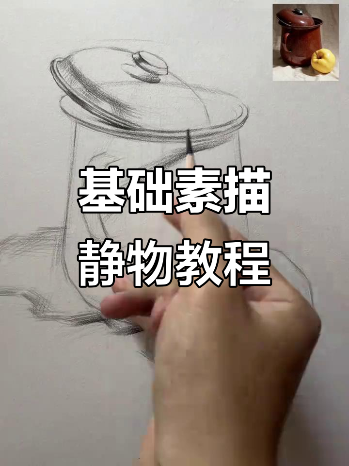 素描静物组合:罐子与苹果的绘制技巧解析