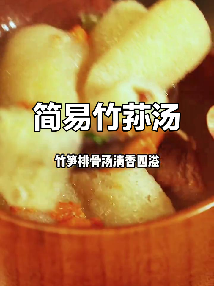 竹荪排骨汤,简单又美味,轻松炖出好味道!