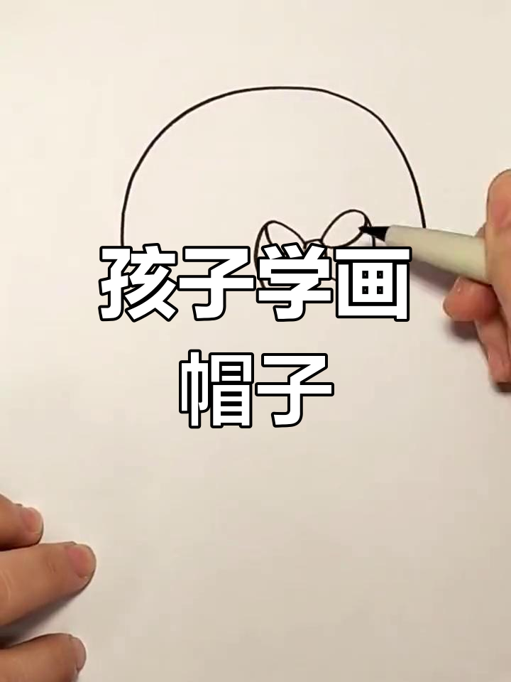 简单易学的儿童帽子简笔画教程