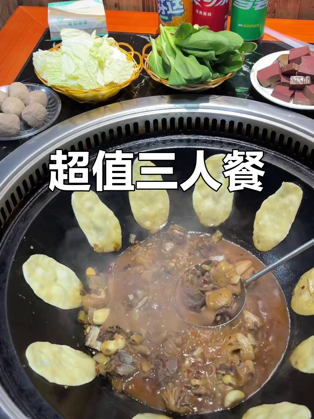 88元享受地锅鸡、涮菜与可乐,超值美味!