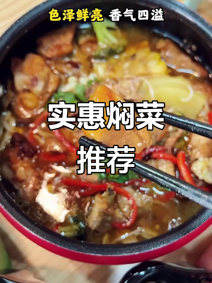 三门焖菜馆,高压锅炖肉,实惠又美味!