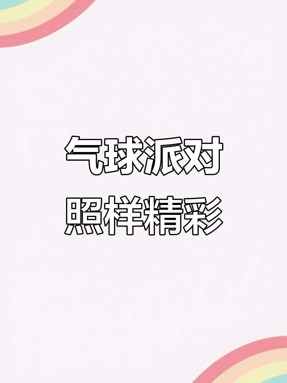 浪漫惊喜！气球派对与生日求婚完美布置