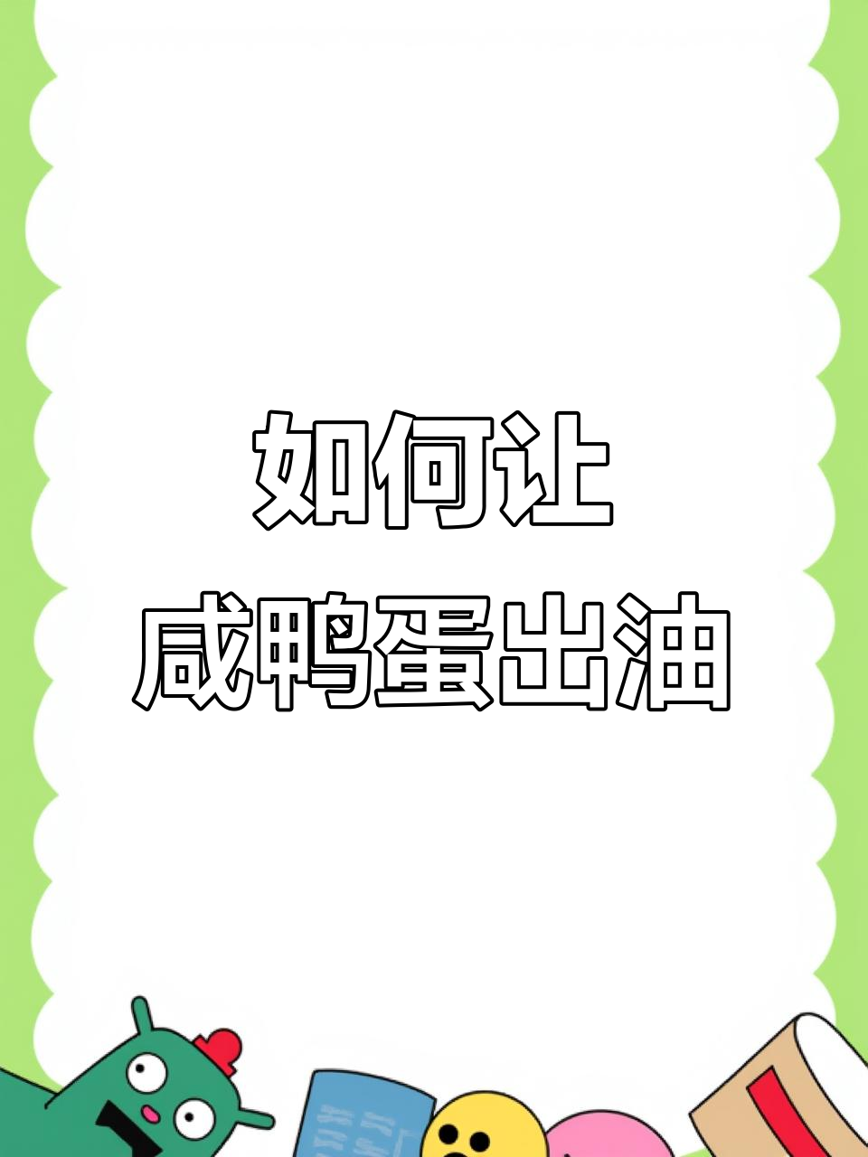 为什么自己腌的咸鸭蛋不出油?教你流油的秘诀