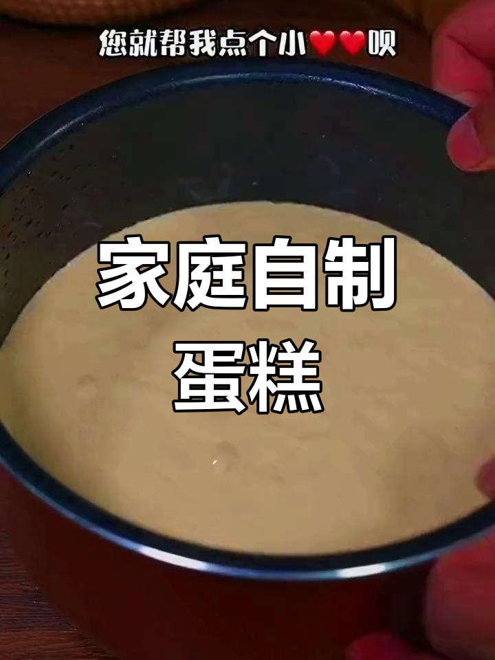 在家轻松做蛋糕,预拌粉让美味触手可及!