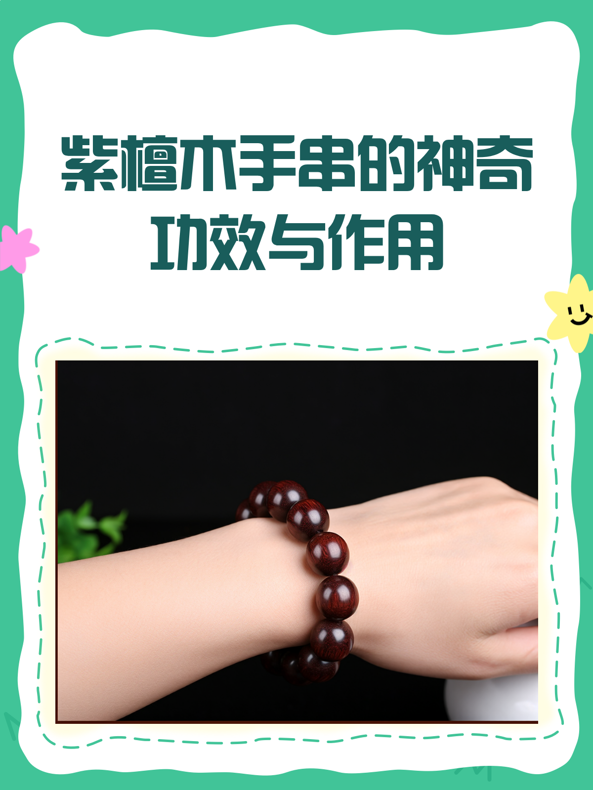 紫檀木手串不只是装饰?它的功效与作用揭秘!