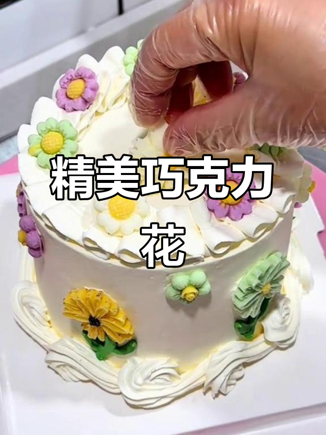 精致巧克力花朵,蛋糕装饰既美观又美味!