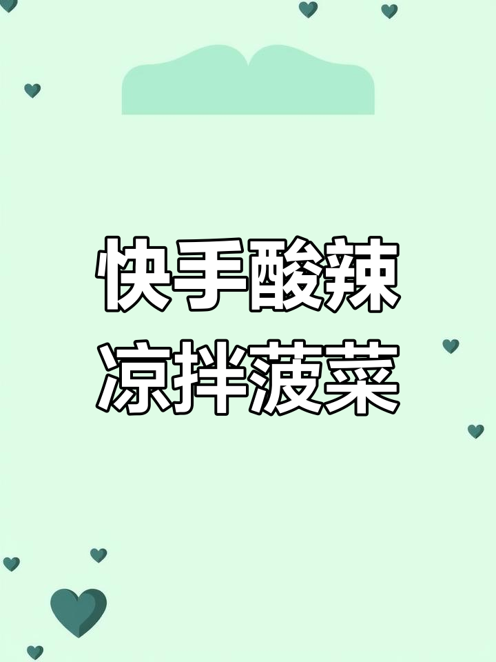 酸辣爽口凉拌菠菜,简单又美味!