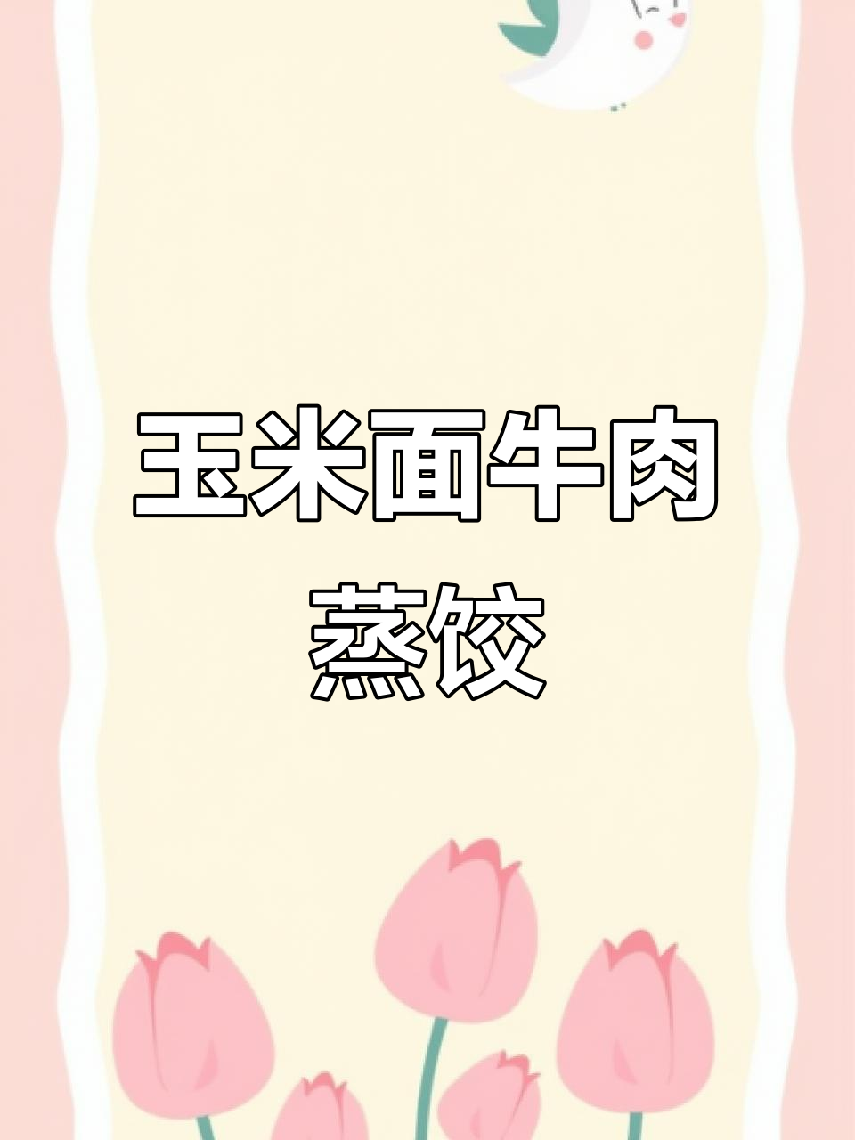 玉米面牛肉蒸饺,薄皮大馅鲜嫩多汁,口感超赞