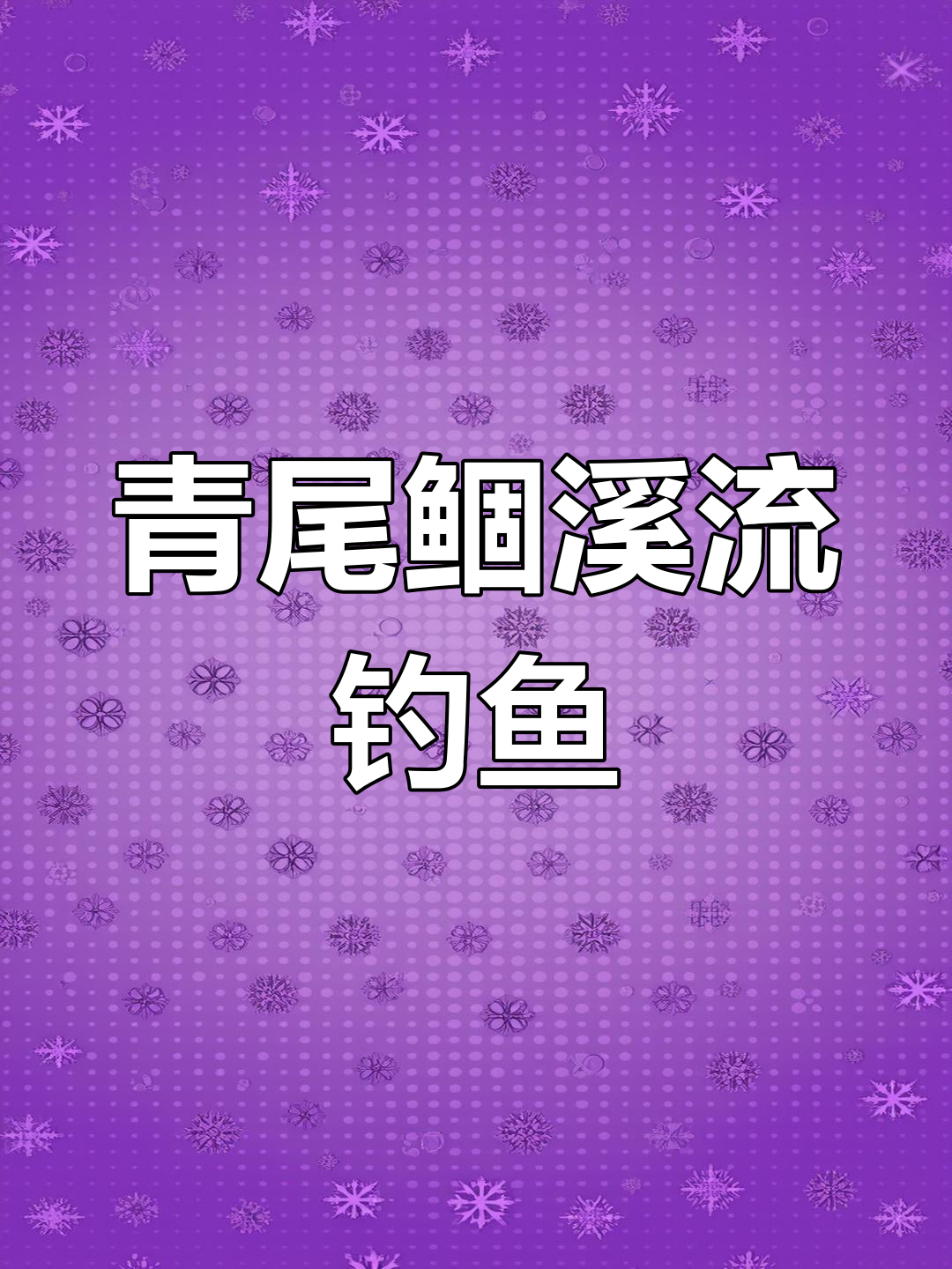 溪流钓青尾鲴,五六斤的拉力让人惊喜