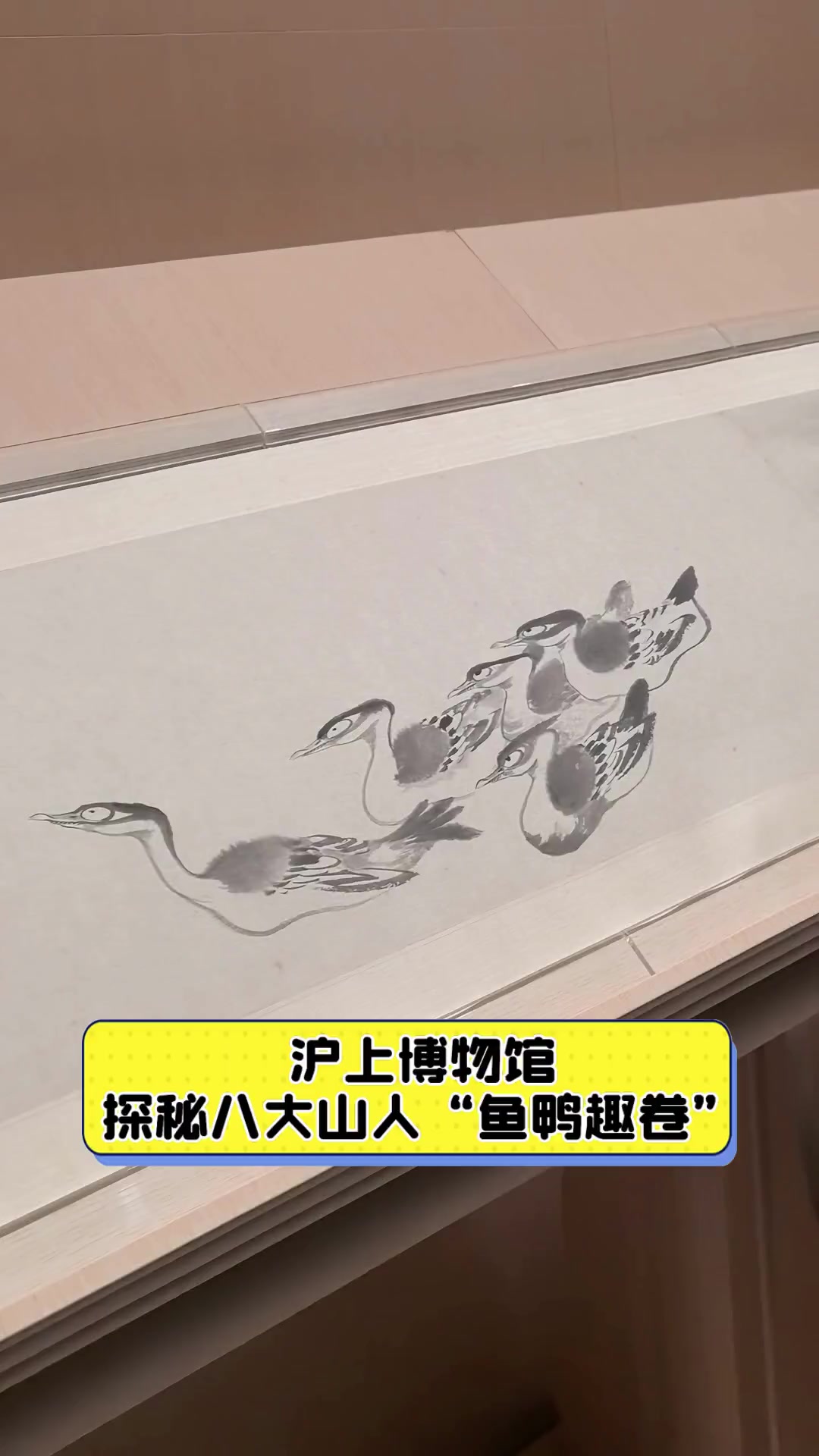 沪上博物馆,探秘八大山人“鱼鸭趣卷”