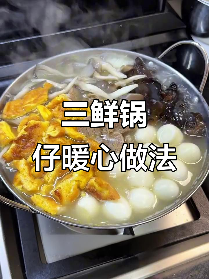 寒冬必备!简单又鲜美的三鲜锅仔,排骨汤底搭配大白菜和木耳