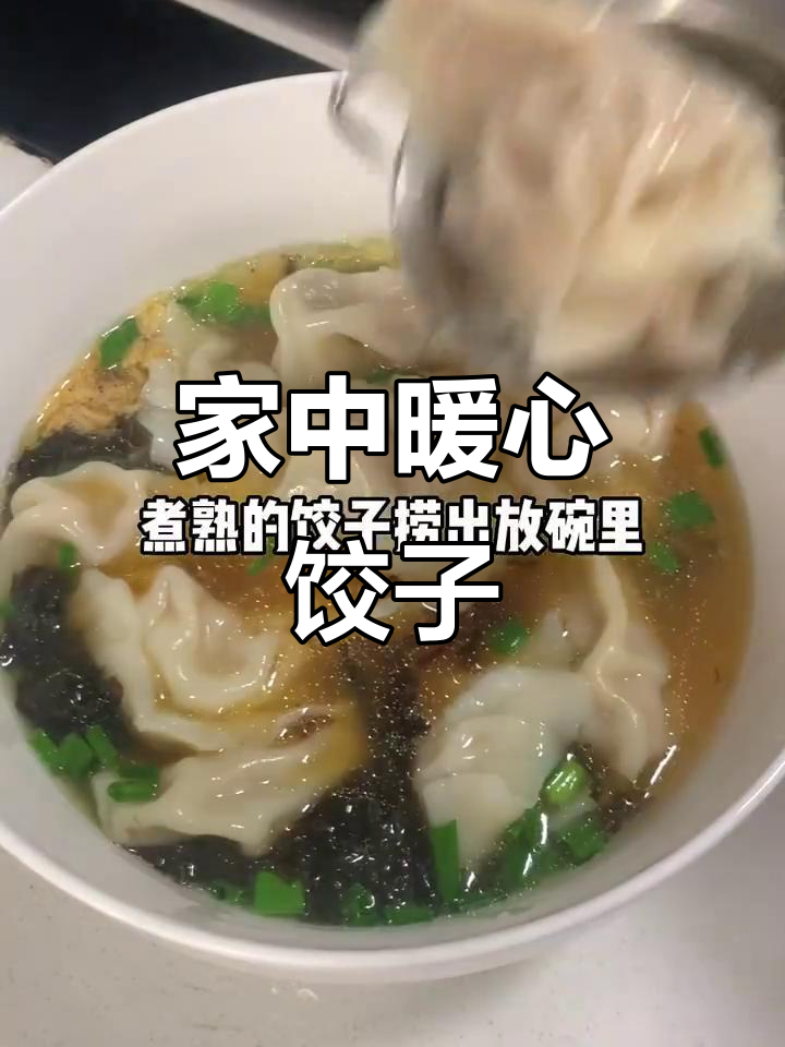寒冷的季节,一碗清汤水饺温暖又美味,比外面更好吃!