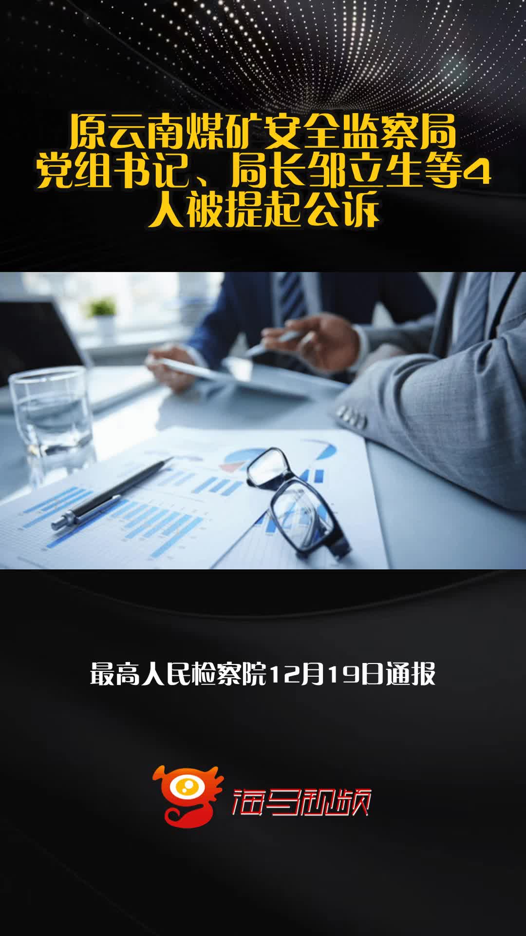 原云南煤矿安全监察局党组书记、局长邹立生等4人被提起公诉