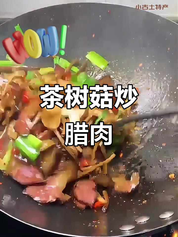茶树菇炒腊肉,脆嫩吸香,色香味俱全