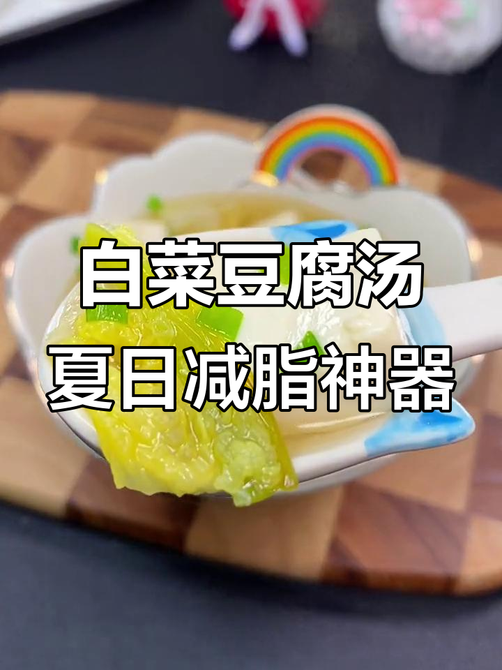 夏季减脂必备!白菜豆腐汤,低卡又美味