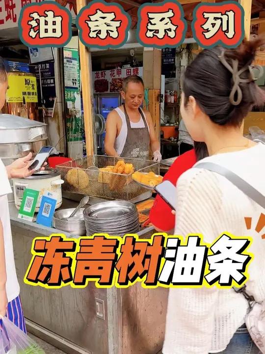 冻青树油条 早上卖油条,晚上卖烧烤