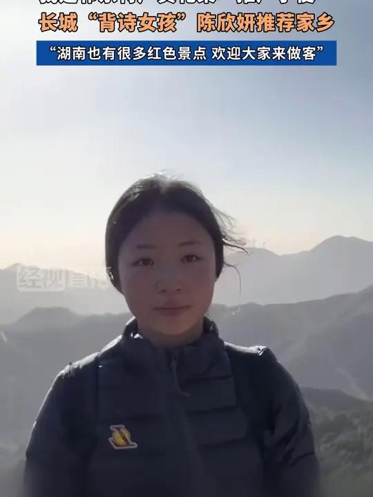 “我是祁东特产黄花菜‘推广小使’”,长城“背诗女孩”陈欣妍推荐家乡,“湖南也有很多红色景点