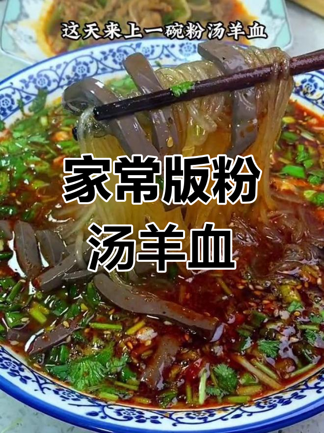 冬季暖心粉汤羊血,家常做法超美味