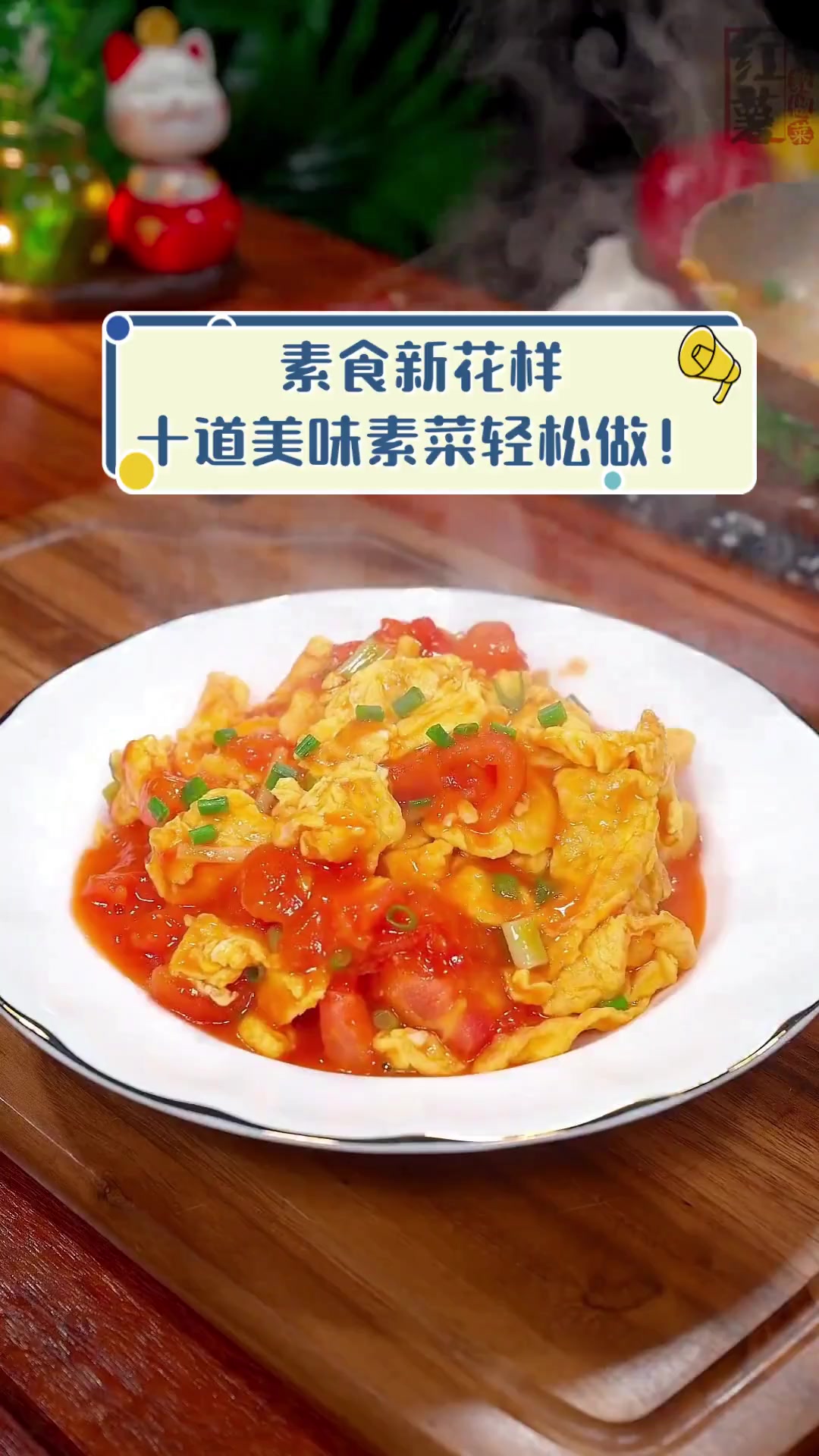 素食新花样,十道美味素菜轻松做!