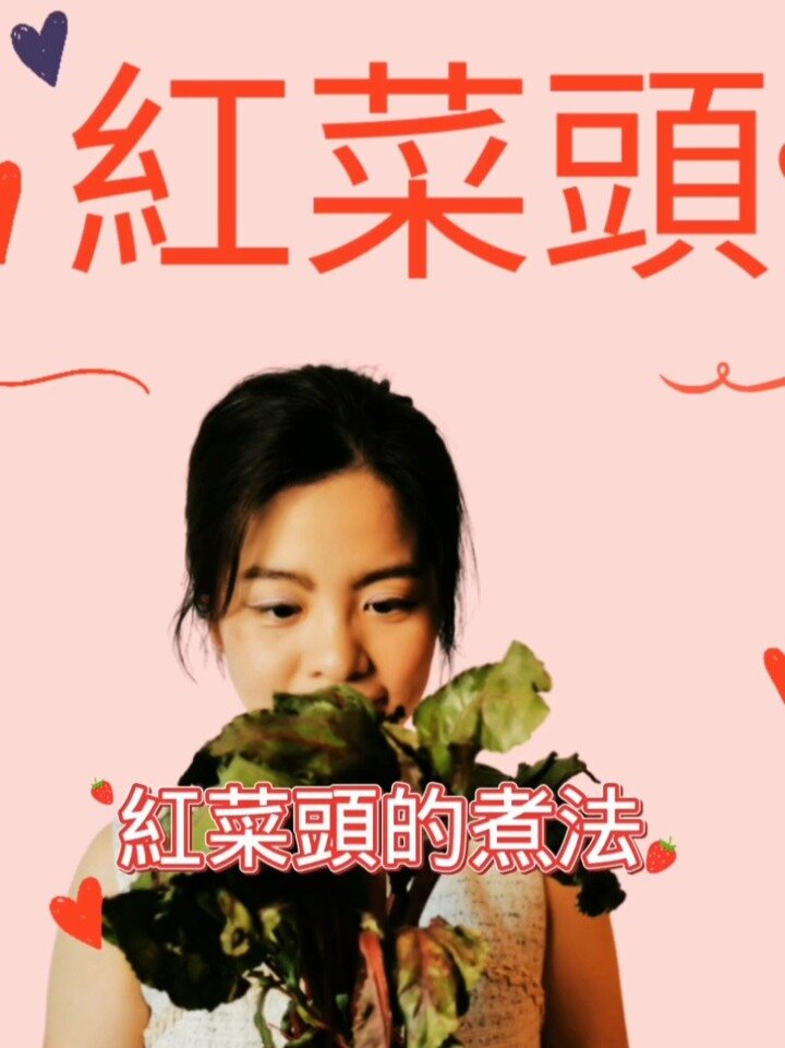 红菜头的做法