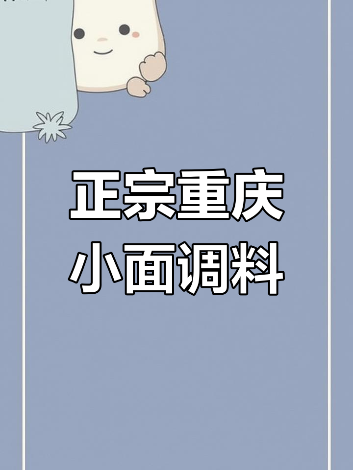 重庆小面调料,百年老字号品牌