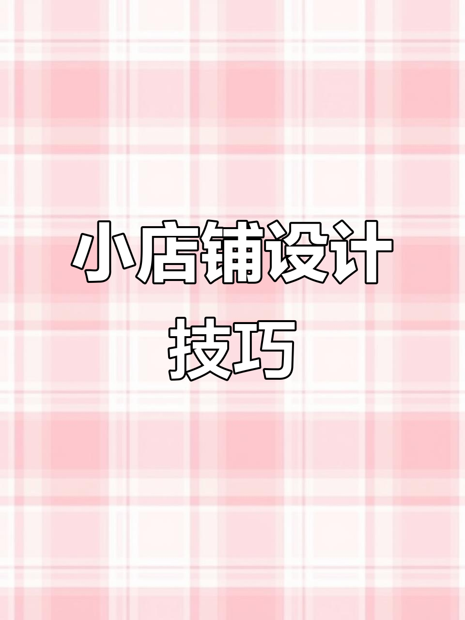 四十平美发店装修全攻略:铝塑板、Pvc材质与玻璃门完美搭配