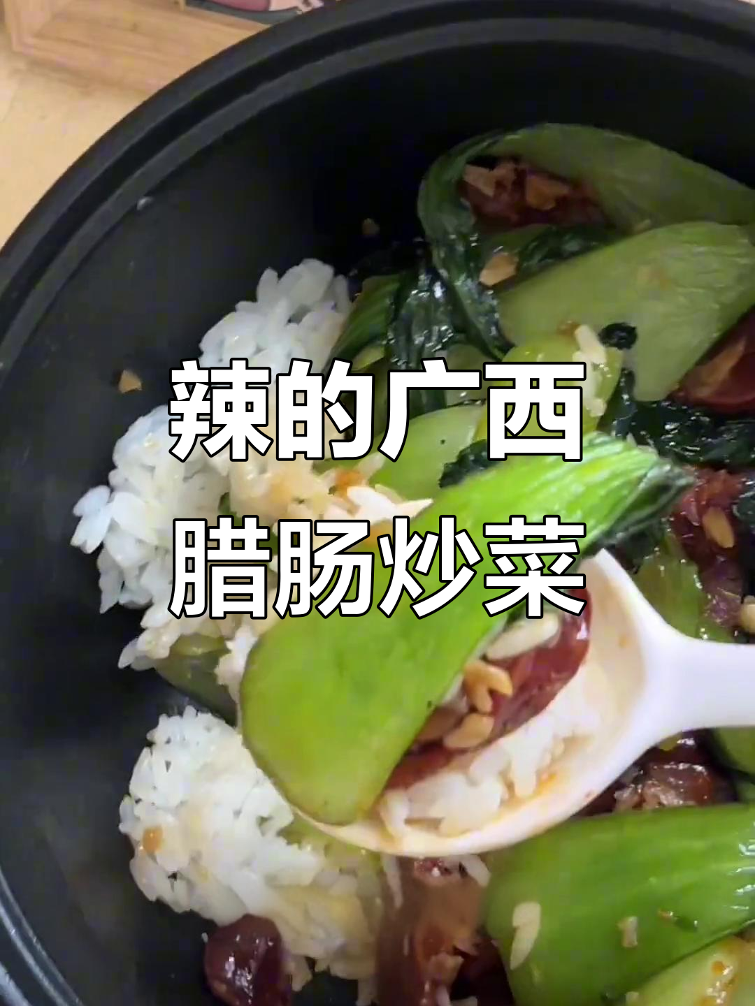 朋友寄的辣腊肠,炒青菜竟然这么好吃!