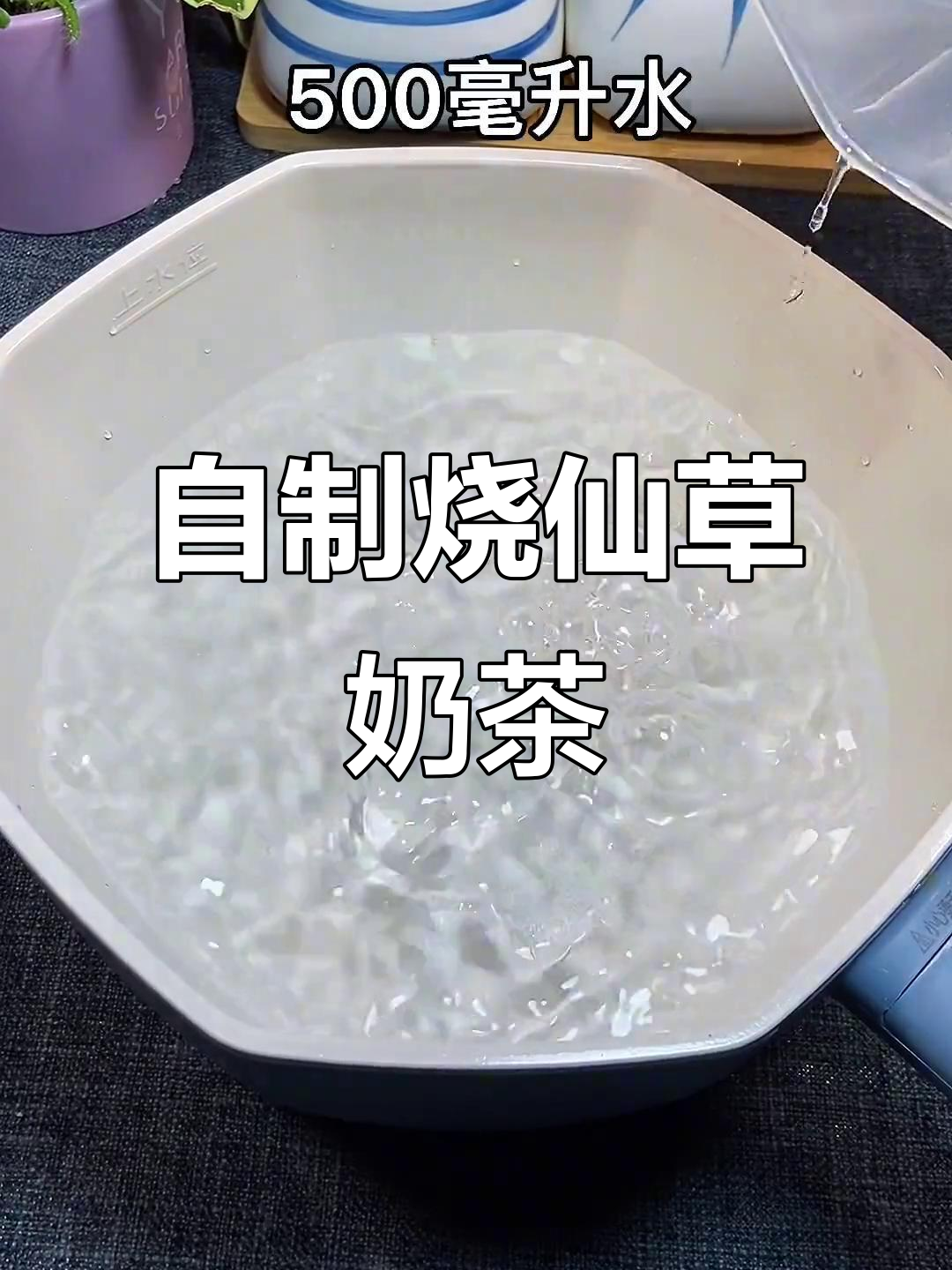 炎热天气必备!教你做烧仙草奶茶,清凉一夏从这一杯开始