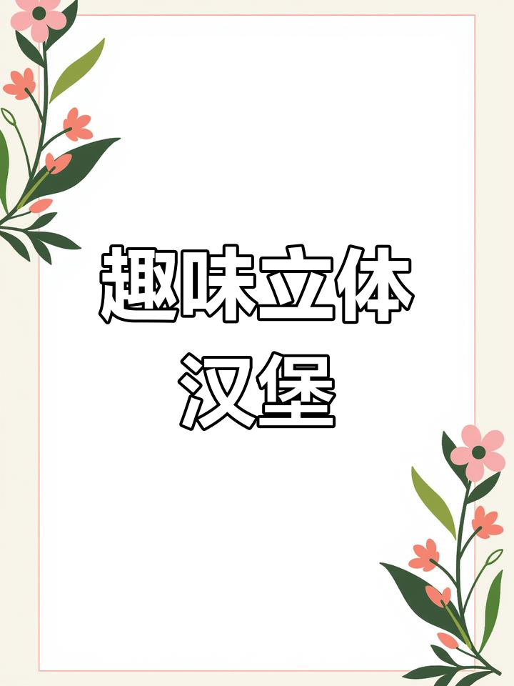创意立体汉堡薯条画,简单步骤教你做