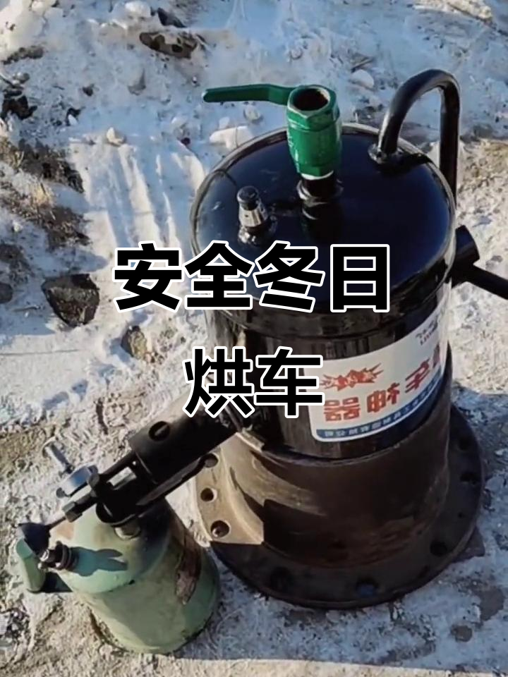 冬季避免喷灯,蒸汽烤车更安全!