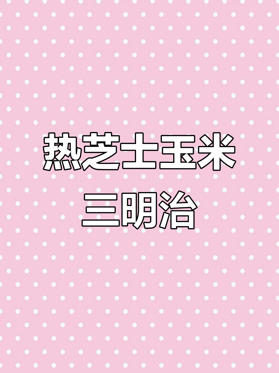 芝士玉米热三明治,早餐新风潮!