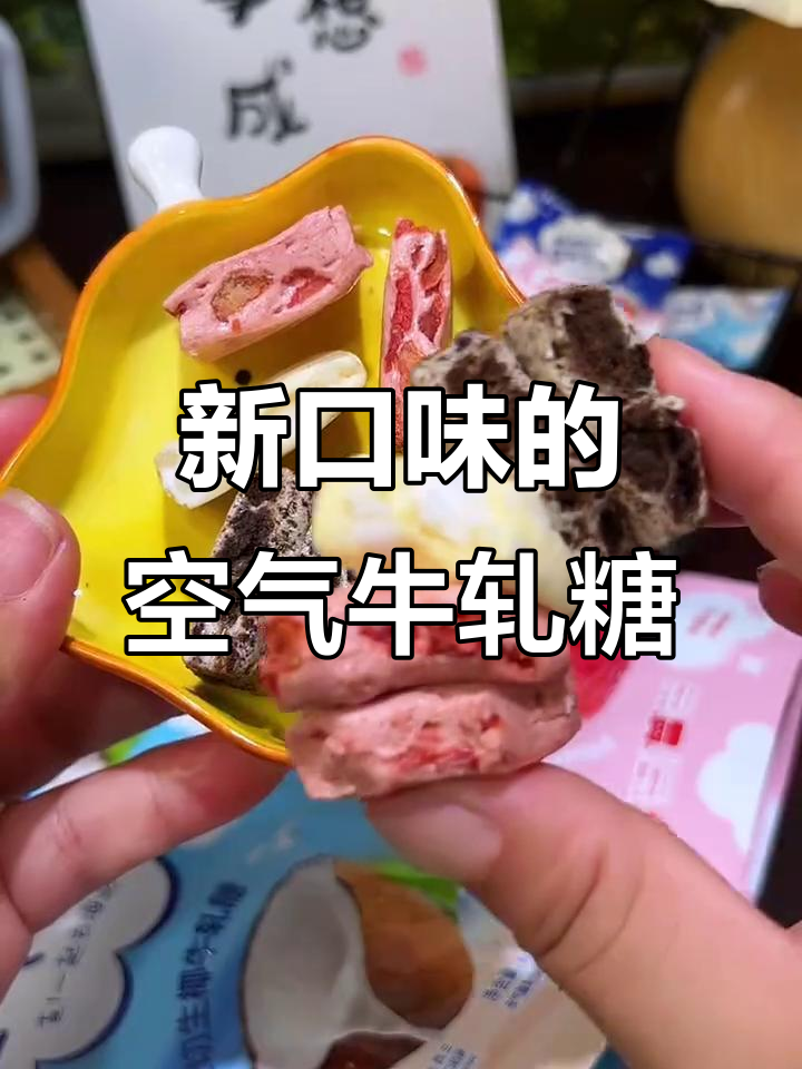 空气牛轧糖新口味,脆脆草莓与生椰搭配,口感超赞!