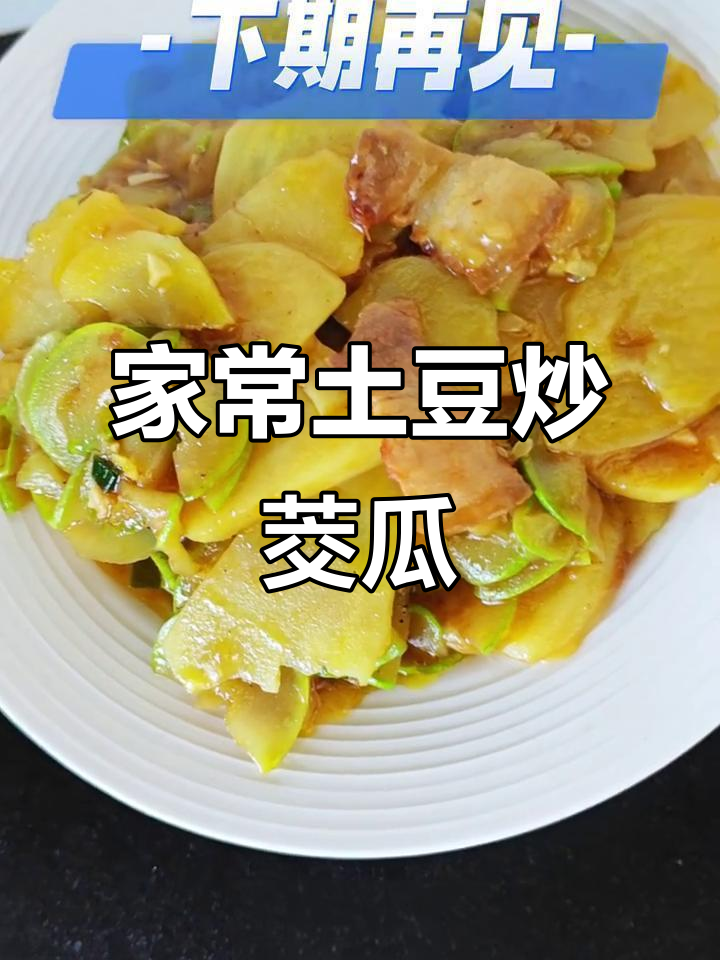 土豆炒茭瓜,家常下饭新搭配