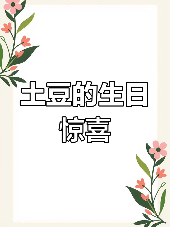 土豆生日蛋糕大作战,唱到一半才发现蜡烛没点