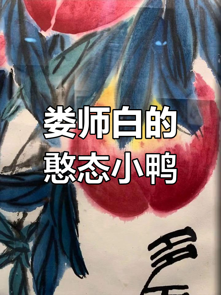 娄师白笔下的小鸭子,栩栩如生,生动传神